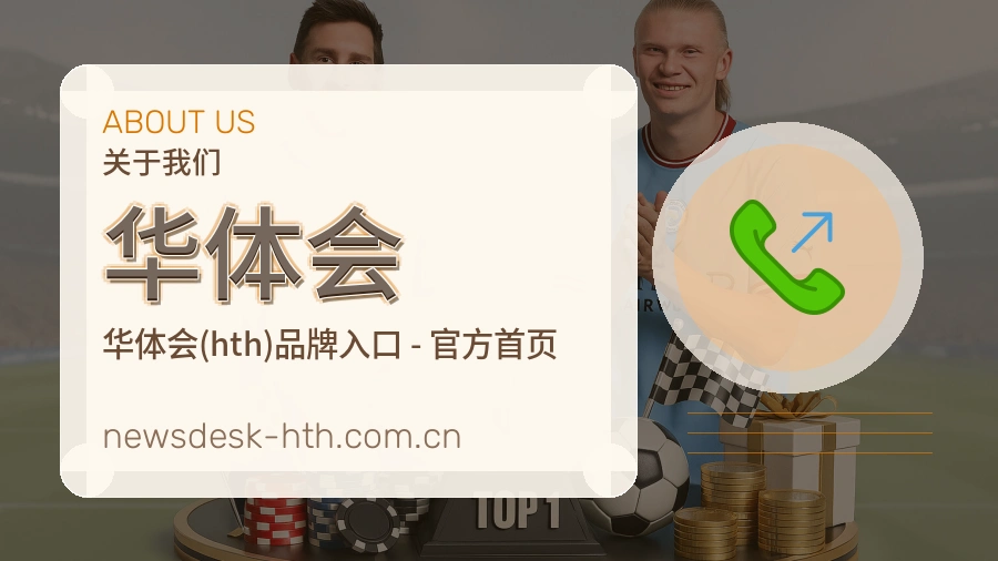 华体会 关于我们