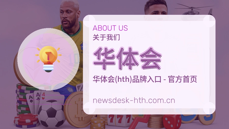 华体会体育内容覆盖介绍