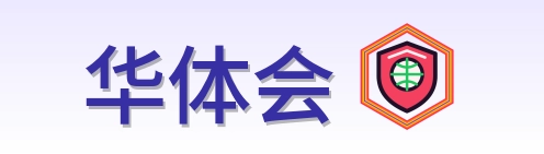 华体会 Logo